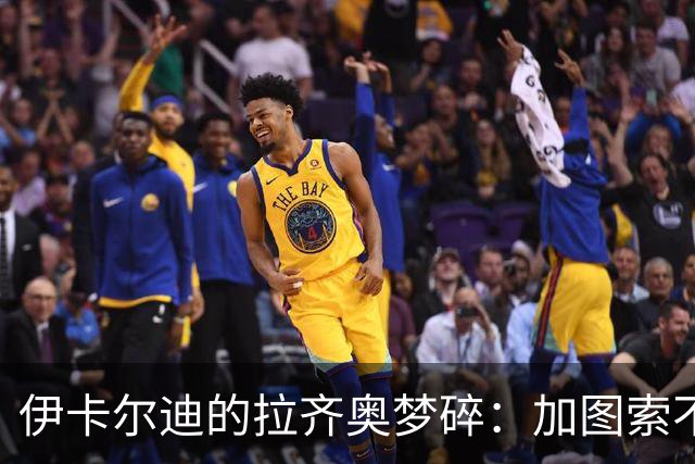 伊卡尔迪的拉齐奥梦碎：加图索不答应，团队和谐最要紧
