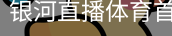银河直播体育首页